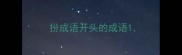扮成语开头的成语