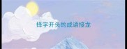择字开头的成语接龙