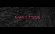 形容有想法的成语