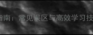 户字开头成语接龙教学指南常见误区与高效学习技巧附50个成语示例