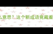 树月亮是什么意思这个新成语竟藏着千年智慧