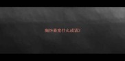 胸怀最宽什么成语