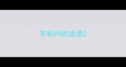 字和问的成语