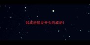 翁成语接龙开头的成语