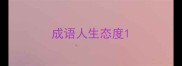 成语人生态度