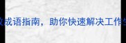 一扫而空高效成语指南助你快速解决工作生活中的难题