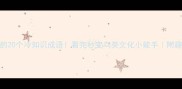 形容鸡的20个冷知识成语看完秒变鸟类文化小能手附趣味用法
