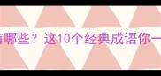 四影成语有哪些这10个经典成语你一定知道