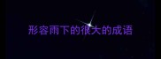 形容雨下的很大的成语