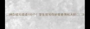 神态描写成语100个学生党写作秒变表情包大师