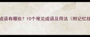 森的成语有哪些10个常见成语及用法附记忆技巧