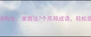 四字成语ABCB结构全掌握这7个高频成语轻松提升语言表达力