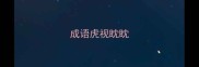 成语虎视眈眈