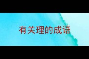 有关理的成语