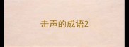 击声的成语