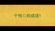 个性的成语