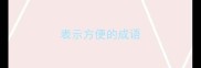 表示方便的成语