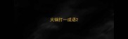 火锅打一成语