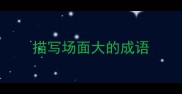 描写场面大的成语