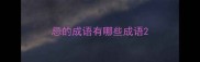 忌的成语有哪些成语