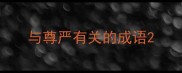 与尊严有关的成语