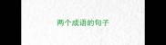 两个成语的句子