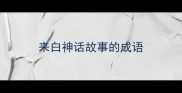 来白神话故事的成语
