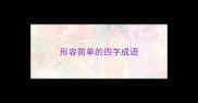 形容简单的四字成语