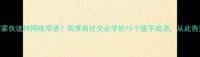 你还在用好家伙这种网络用语高情商社交必学的15个骚字成语从此告别尴尬社交