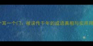 一个耳一个门被误传千年的成语真相与实用用法