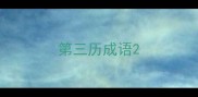 第三历成语