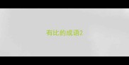 有比的成语