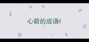 心箭的成语
