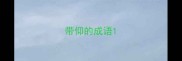 带仰的成语