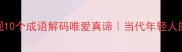 唯心主义爱情观10个成语解码唯爱真谛当代年轻人的情感自救指南