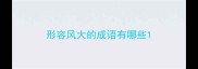 形容风大的成语有哪些