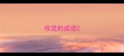 收竖的成语