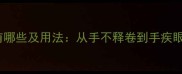 手打头的成语有哪些及用法从手不释卷到手疾眼快的智慧传承