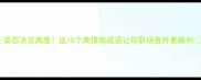 姿态决定高度这10个高情商成语让你职场晋升更顺利