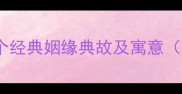 牵红线成语有哪些10个经典姻缘典故及寓意附婚庆策划应用指南