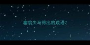 塞翁失马得出的成语
