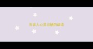 形容人心灵丑陋的成语