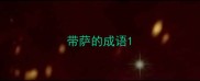 带萨的成语
