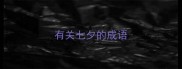 有关七夕的成语