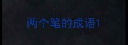 两个笔的成语