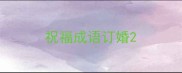 祝福成语订婚