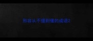 形容从不懂到懂的成语