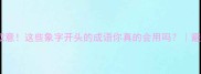 象形取意这些象字开头的成语你真的会用吗避坑指南