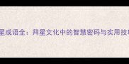 七星成语全拜星文化中的智慧密码与实用技巧