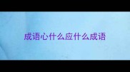 成语心什么应什么成语
